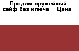 Продам оружейный сейф без ключа  › Цена ­ 2 500 - Приморский край, Находка г. Оружие. Средства защиты » Сейфы для оружия   